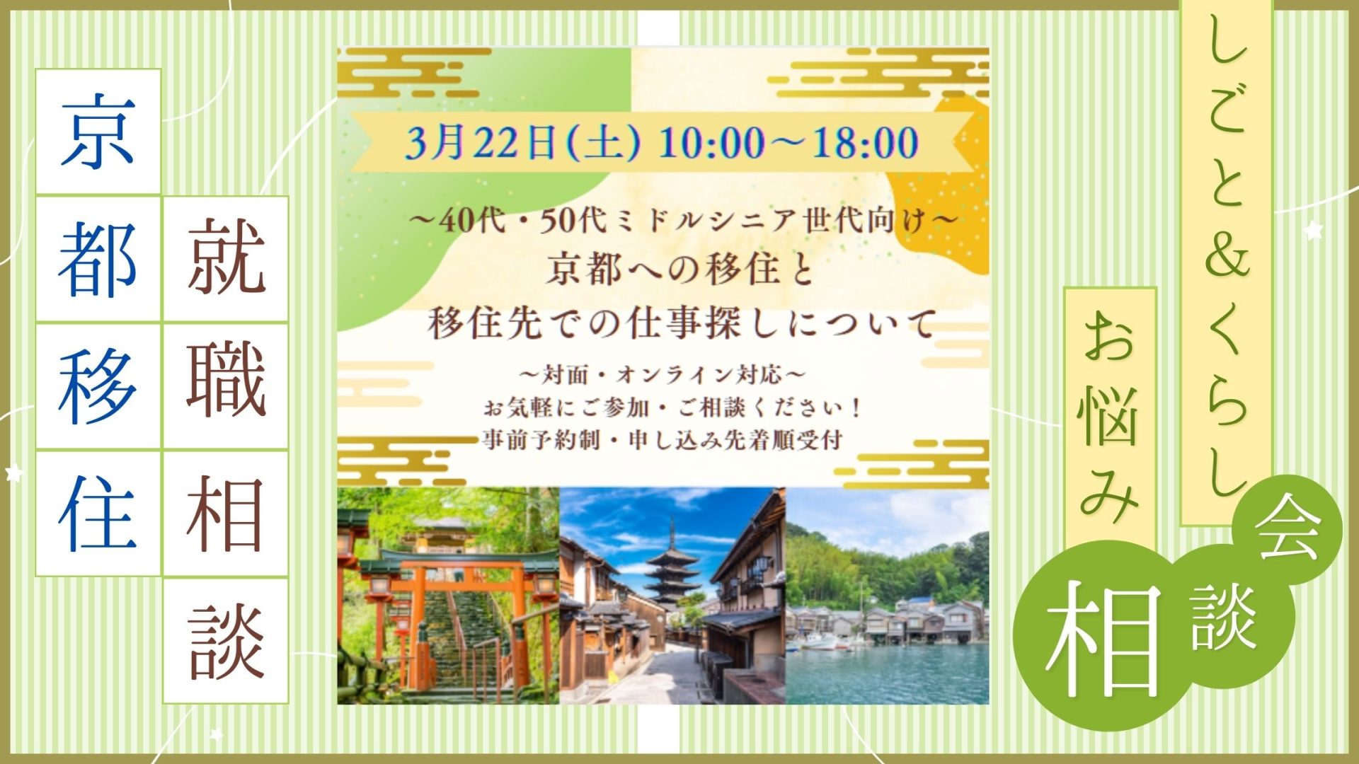 【3/22(土)東京開催】しごと＆くらし お悩み相談会 ～40代・50代ミドルシニア世代向け～ 京都への移住と移住先での仕事探しについて | 移住関連イベント情報