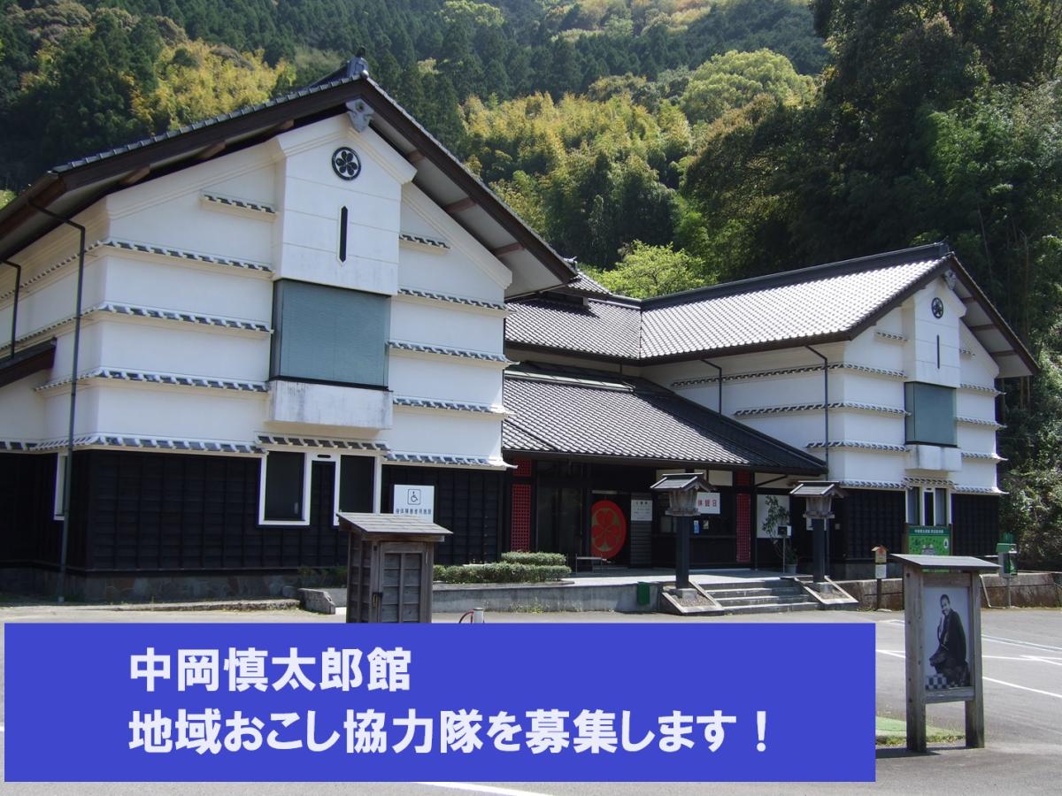 【北川村】歴史好き注目！中岡慎太郎館で地域の魅力発信！！＜地域おこし協力隊募集＞ | 地域のトピックス