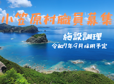 世界自然遺産の小笠原村（父島）で調理師を募集します‼ | 地域のトピックス