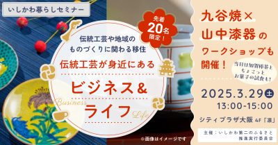 先着２０名限定！【３／２９（土）開催】いしかわ暮らしセミナーin大阪「伝統工芸が身近にあるビジネス＆ライフ」 | 移住関連イベント情報