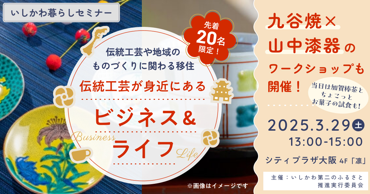 先着２０名限定！【３／２９（土）開催】いしかわ暮らしセミナーin大阪「伝統工芸が身近にあるビジネス＆ライフ」 | 移住関連イベント情報