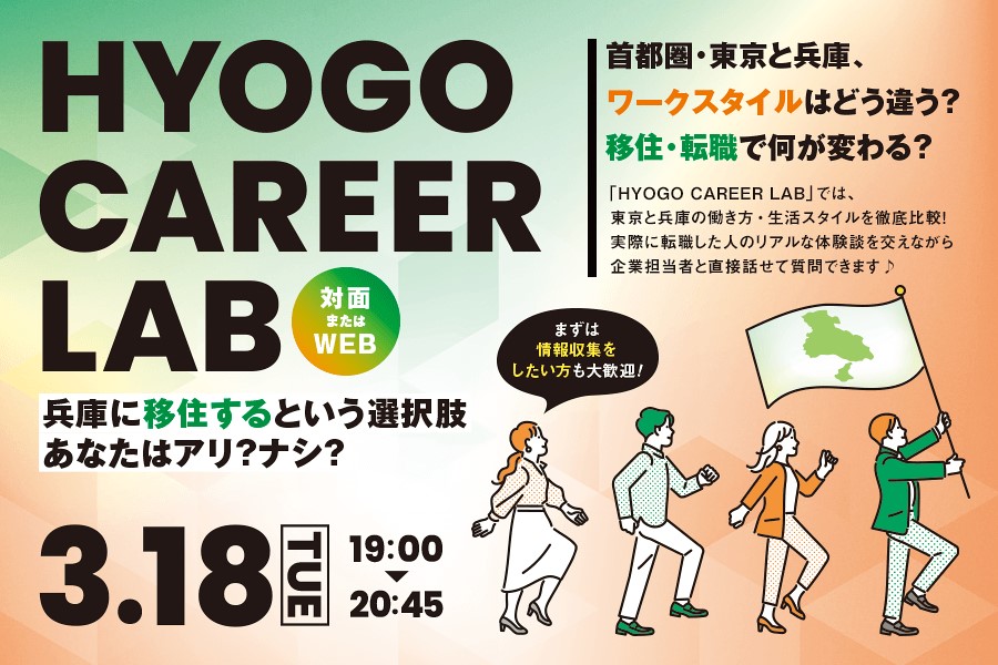 移住・転職で何が変わる？【HYOGO CAREER LAB】 | 移住関連イベント情報