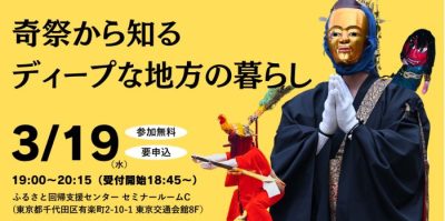 「奇祭」から知るディープな地方の暮らし（福井県） | 移住関連イベント情報