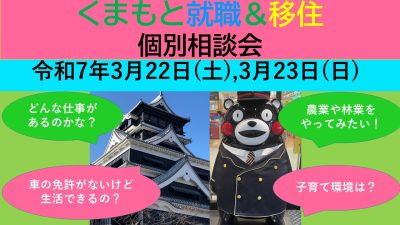 3月22日(土) くまもと就職＆移住 個別相談会 | 移住関連イベント情報