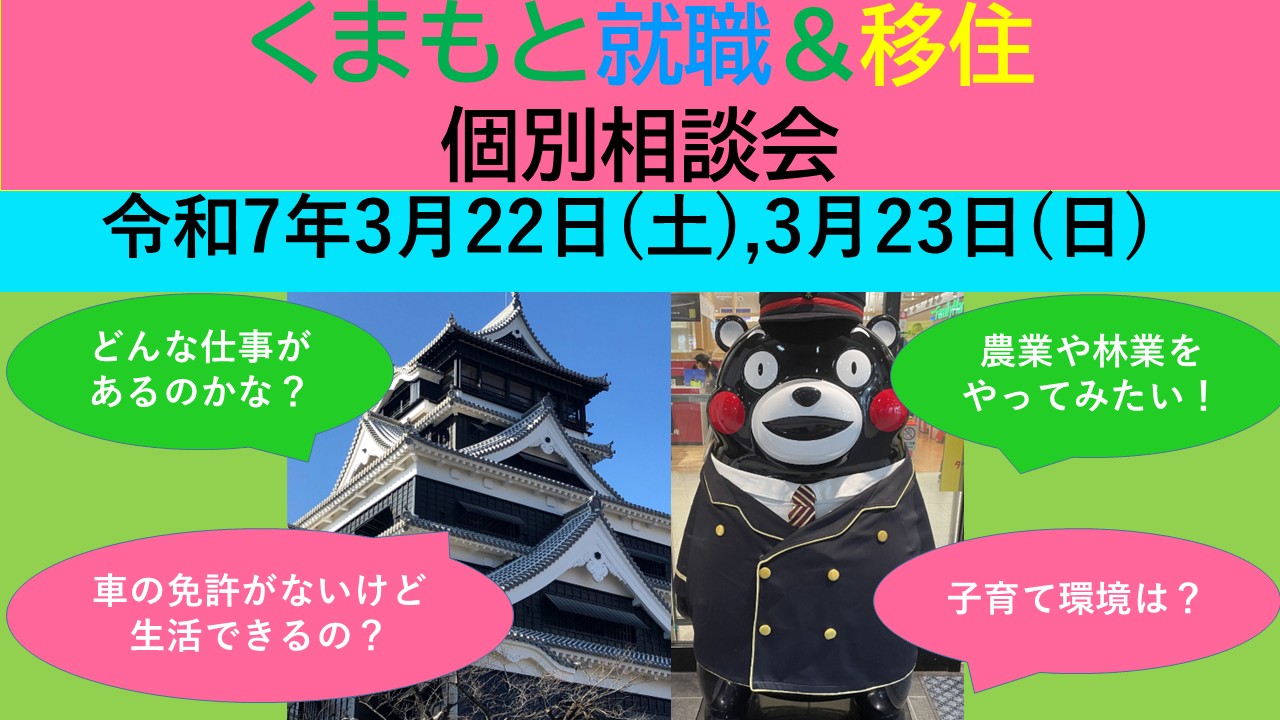 3月23日(日) くまもと就職＆移住 個別相談会 | 移住関連イベント情報