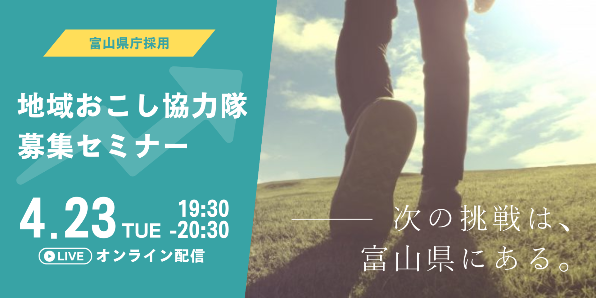 「次の挑戦は、富山県にある。地域おこし協力隊募集セミナー」を開催！【4/23（水）＠オンライン】 | 移住関連イベント情報