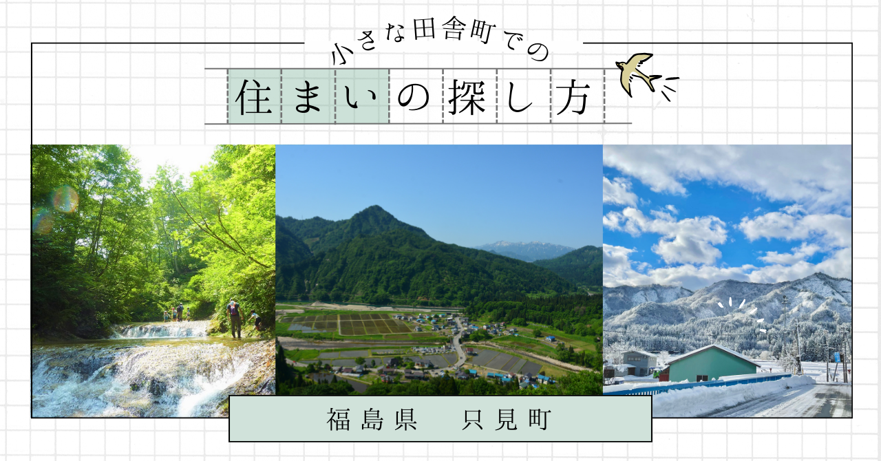 小さな田舎町での住まいの探し方 | 地域のトピックス