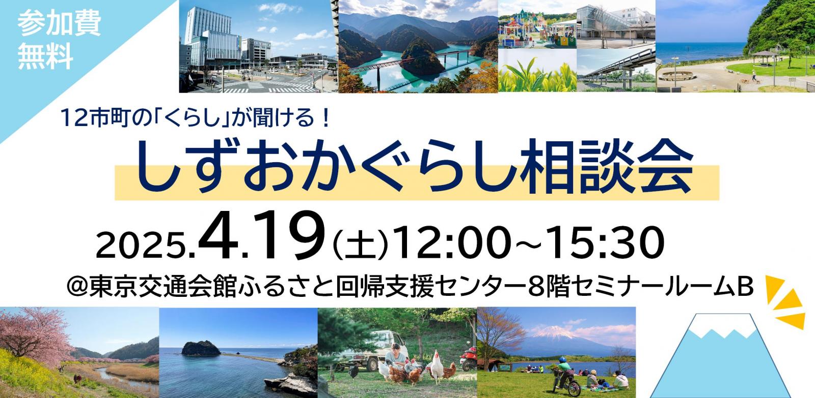 しずおかぐらし相談会 | 移住関連イベント情報