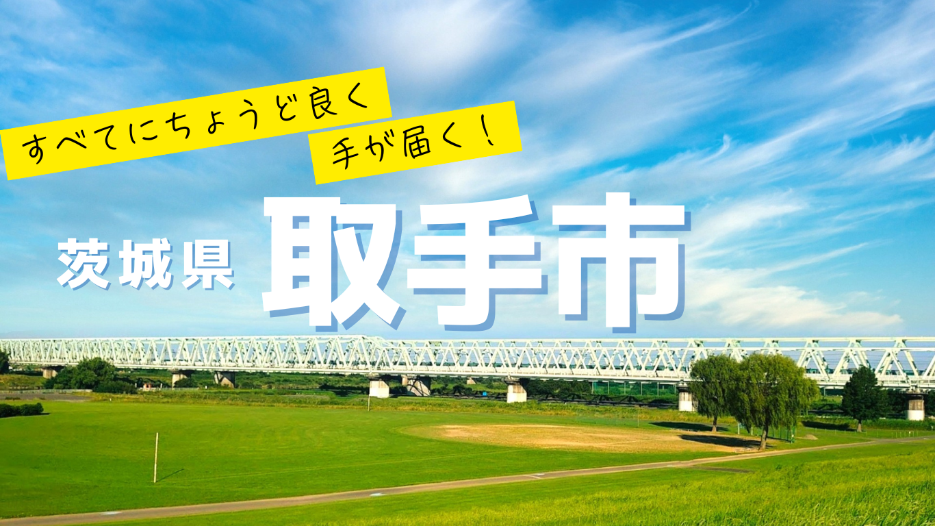 ほどよく絶妙な「とりで」暮らし始めませんか？ | 地域のトピックス