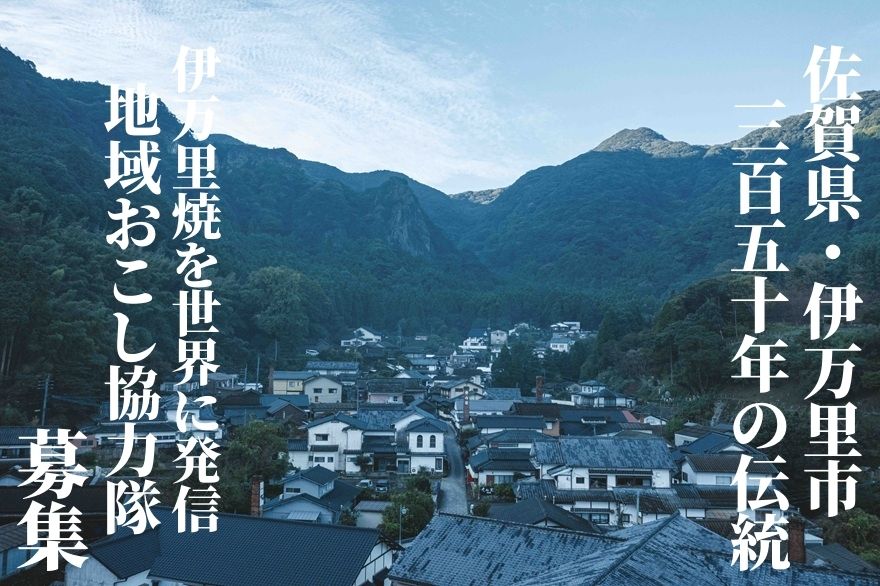 【佐賀県・伊万里市】『350年の伝統』鍋島焼を世界に発信する協力隊員を募集します | 地域のトピックス