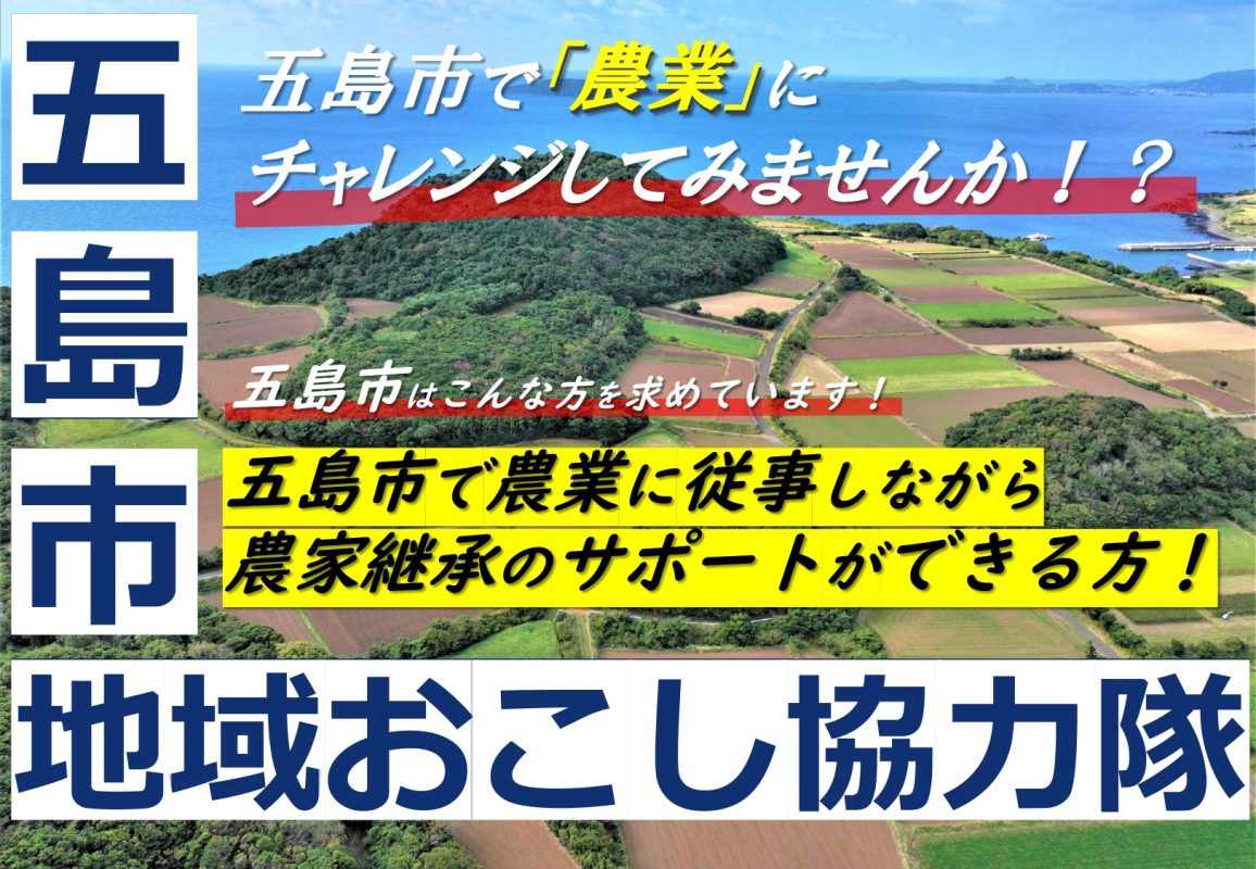 長崎県五島市が地域おこし協力隊（農業の推進）を3名募集します！ | 地域のトピックス