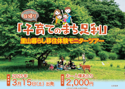 【3月15日 大宮駅発】「子育てのまち足利」里山暮らし移住体験モニターツアー | 移住関連イベント情報