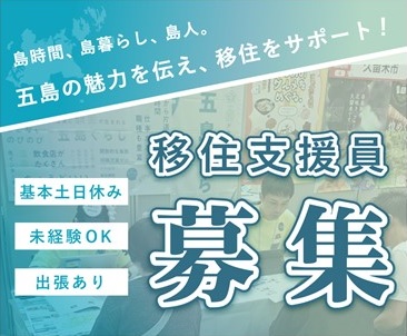 【〆切間近/未経験OK！】五島市が移住支援員を募集します！！ | 地域のトピックス