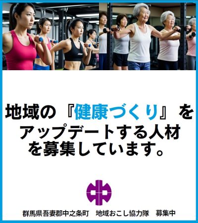 地域の『健康づくり』をアップデートする人材を募集しています。【群馬県中之条町】 | 地域のトピックス