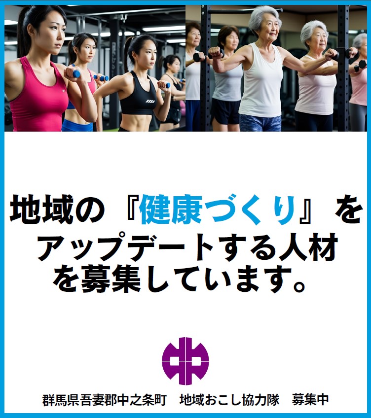 地域の『健康づくり』をアップデートする人材を募集しています。【群馬県中之条町】 | 地域のトピックス