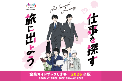 《企業ガイドブックしまね２０２６》が完成しました！ | 地域のトピックス