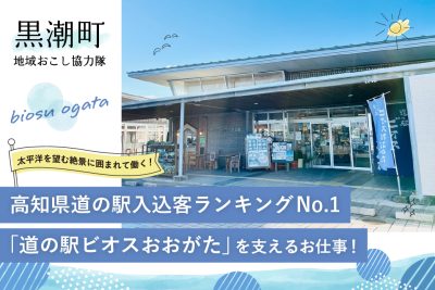 【黒潮町】太平洋を望む絶景に囲まれた道の駅「道の駅ビオスおおがた」で働きませんか？＝応募締切 2025.03.21＝ | 地域のトピックス