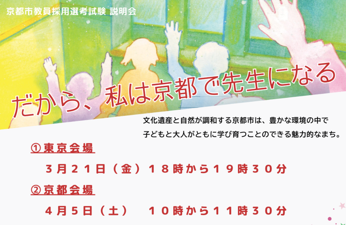 京都市教員採用説明会を開催  ～本市教育の未来を担う、熱意溢れるあなたをお待ちしています～ | 移住関連イベント情報