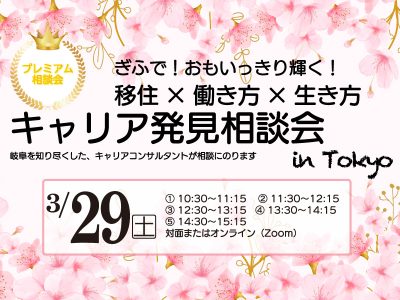 岐阜県　キャリア発見相談会 | 移住関連イベント情報