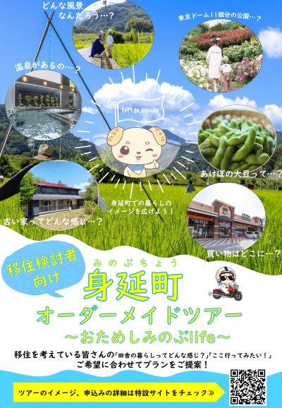 身延町オーダーメイドツアー　～おためしみのぶlife～ | 地域のトピックス