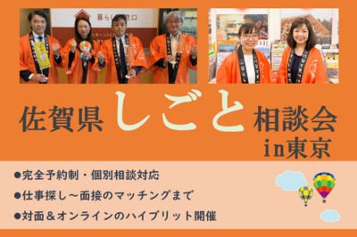 【4月19日(土)】佐賀県しごと相談会in東京 | 移住関連イベント情報