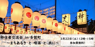 移住者交流会in 多賀町 | 移住関連イベント情報