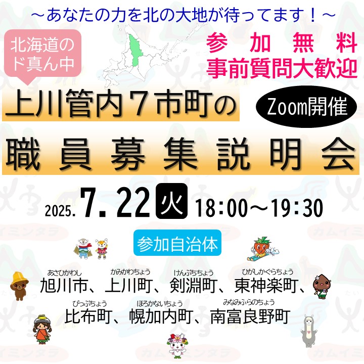 北海道上川管内7市町の職員募集説明会 ~あなたの力を北の大地が待ってます!~ | 移住関連イベント情報