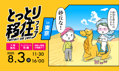 とっとり移住フェアin東京 | 移住関連イベント情報