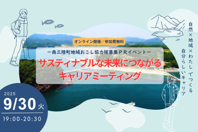 サスティナブルな未来につながるキャリアミーティング(南三陸町地域おこし協力隊募集PRイベント) | 移住関連イベント情報
