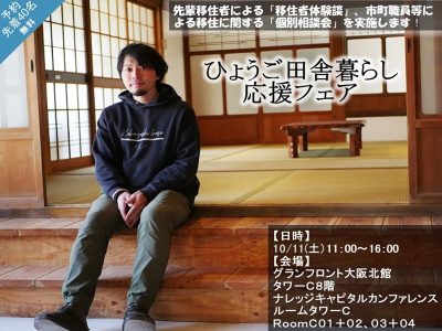 【兵庫県】~ひょうご田舎暮らし応援フェア~ in大阪!! | 移住関連イベント情報