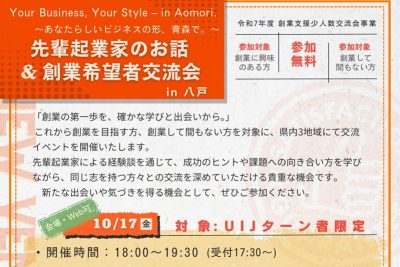 先輩起業家のお話&創業希望者交流会in八戸 | 移住関連イベント情報